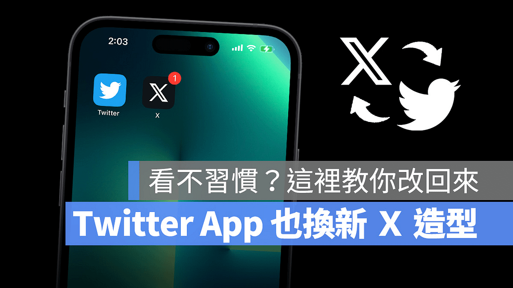 Twitter 手机 App icon 也换上 X 新造型，看不习惯教你改回小蓝鸟图标