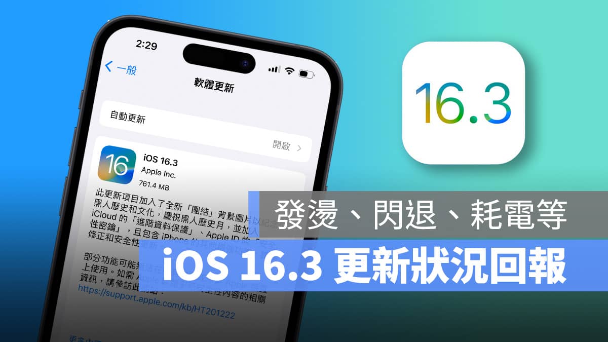 iOS 16.3 正式发布：更新状况回报，耗电、闪退、发烫问题总整理