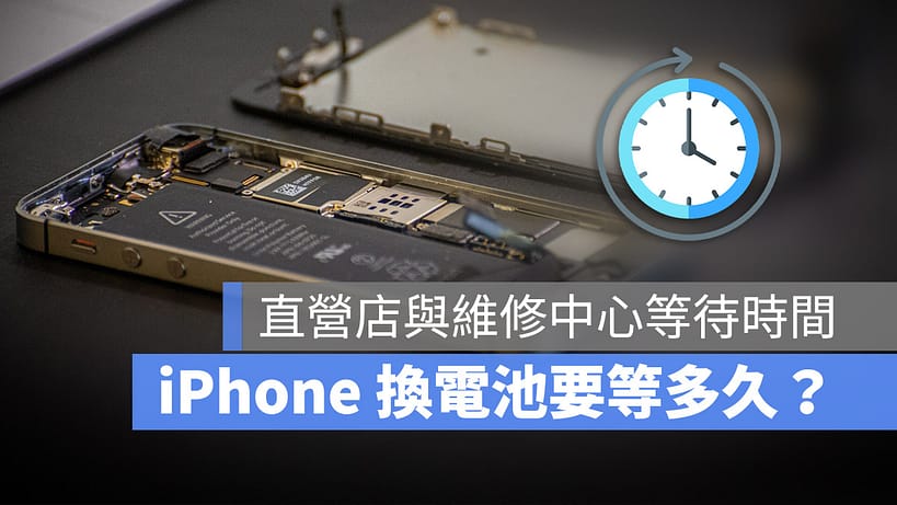 iPhone 换电池要多久？分享 Apple 直营店与授权维修中心换电池时间